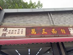 -万三面馆(青龙正街太古里店)