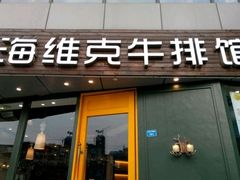 门面-海维克牛排馆HIGHWIC(青羊万达店)