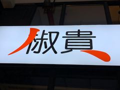 门面-椒贵火锅(剑南大道店)