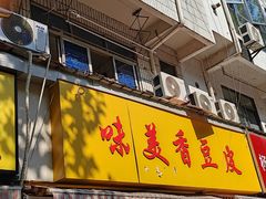 -味美香豆皮