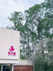 点击看大图 -禧月荟·爱丽馨月子中心(山庄店)