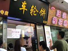 门面-味正点车轮饼可丽饼(南禅寺店)