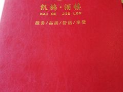 -凯鸽酒楼(操场城店)