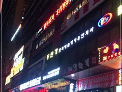 -丰茂烤串(公园店)