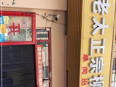 门面-谭老太正宗柳州螺狮粉(家和花园店)