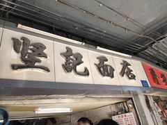 门面-坚记面店(一德路店)