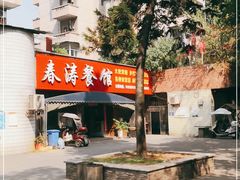 门面-春涛餐馆(下坝店)