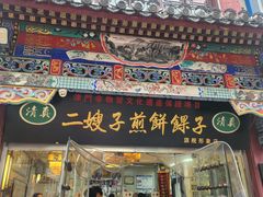 -清真·二嫂子煎饼果子(鼓楼旗舰形象店)