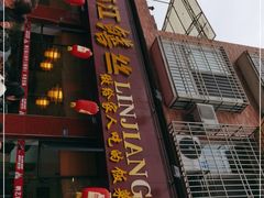 -乐山第一家临江鳝丝(茶坊路店)