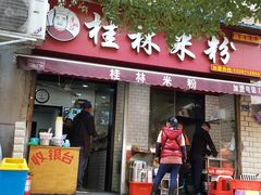 -覃肥叔桂林米粉(粮道街店)