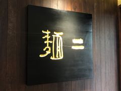 -面二