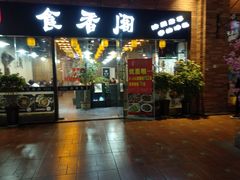 门面-老兵土菜馆徐州味道(淮海环球港店)