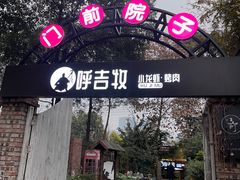 门面-呼吉牧蒙古烤肉·烧烤·小龙虾