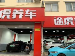 -途虎养车工场店(普善路店)