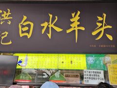 -洪记白水羊头(天坛店)