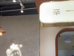 -辛一·铜锣烧(鸿寿坊店)