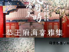 -恭王府博物馆