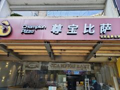 -尊宝比萨(江南豪园店)