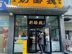 -奶酪魏(牛街总店)