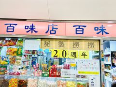 门面-百味店