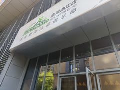-真爱健身运动俱乐部(万科金域曲江店)