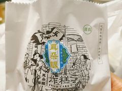 -耳朵眼炸糕(鼓楼店)