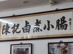 -陈记卤煮小肠