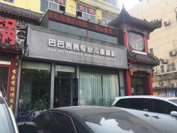 -巴巴爸爸儿童摄影(少年宫店)