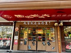 -西塔老太太泥炉烤肉(双井店)