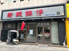 -老殷锅仔