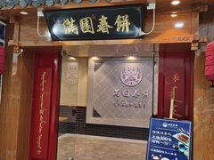 门面-满园烤鸭·春饼(太原街万达店)