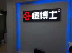 点击看大图 -痘博士广州·全国连锁祛痘机构