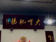 -朱大嘴肥肠血旺(福字街店)