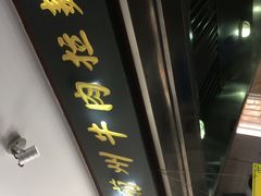 门面-东方宫中国兰州牛肉拉面(新起街店)