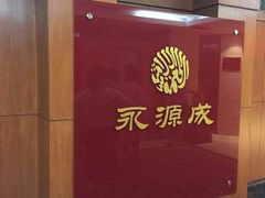 -永源成清真餐厅(黑牛城道店)