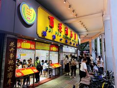 门面-百花传统甜品店(原址店)