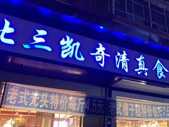 -北三凯奇清真食品店