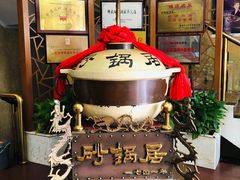 -砂锅居(西四店)