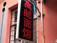 -高邮面馆(明瓦廊店)