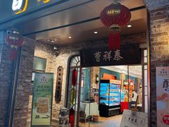 -曹祥泰(解放路店)