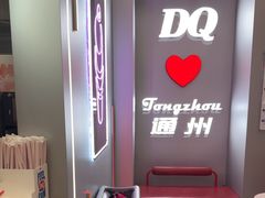 -DQ·蛋糕·冰淇淋(通州万达店)