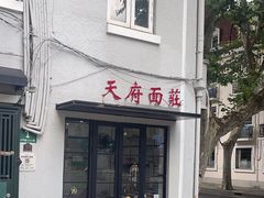 -天府面庄(天平路店)