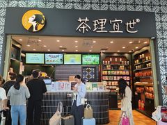 -茶理宜世(广州南站（站内）3楼B17检票口店)