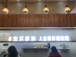 -宝贝家族国际影像馆(东郊记忆店)