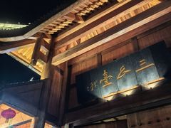 -中国傩城-三幺台