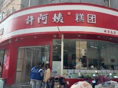 -许阿姨糕团店(南京总店)