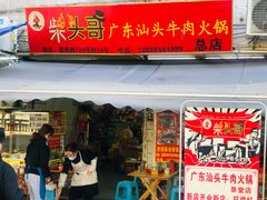 门面-柴头哥·牛肉火锅(爱民路店)
