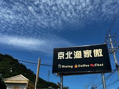 -京北渔家傲