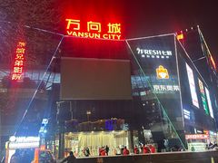-万向城(裕华路店)