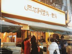 门面-谷丽羊肉串·新疆烧烤·羊肉火锅大排档·原老马烧烤(砂子塘店)
